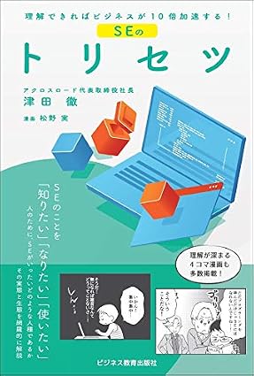 理解できればビジネスが10倍加速する SEのトリセツ 表紙